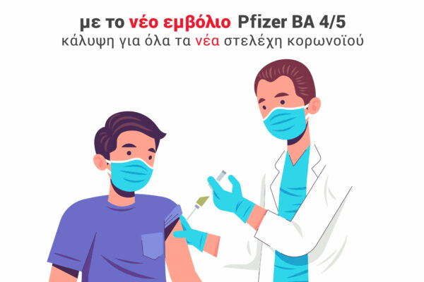 ΔΩΡΕΑΝ ΕΜΒΟΛΙΑΣΜΟΣ ΚΑΤΑ ΤΟΥ ΚΟΡΩΝΟΪΟΥ