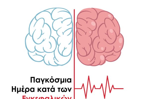 Παγκόσμια Ημέρα κατά των Εγκεφαλικών Επεισοδίων