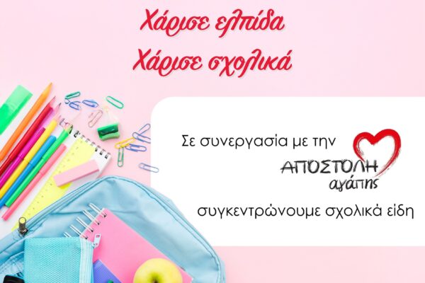 Χάρισε ελπίδα  – Χάρισε σχολικά