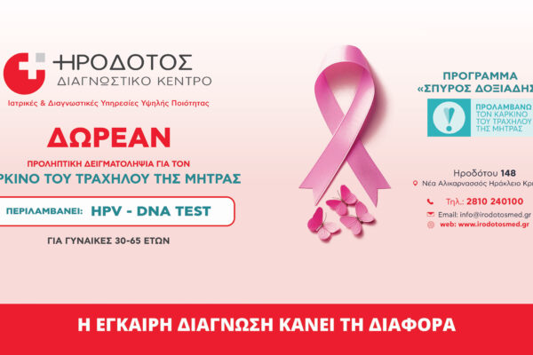 Δωρεάν Προληπτικός Έλεγχος για τον Καρκίνο του Τραχήλου της Μήτρας στο Διαγνωστικό Κέντρο Ηρόδοτος